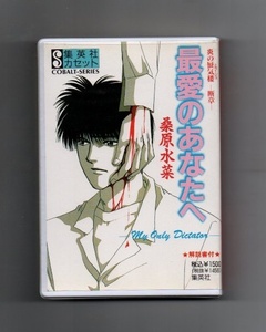 ■カセット文庫 最愛のあなたへ 炎の蜃気楼へ断章 カセットテープ yke-018