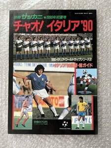 送料無料●サッカー雑誌●『チャオ イタリア90』ワールドカップ 展望 総ガイド マラドーナ ビアリ バレージ カレッカ●ゆうメ送料無料