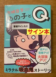 【サイン本】万城目学 あの子とQ【未開封品】小説 新潮社 日本文学 吸血鬼 恋 青春 冒険 ミステリー 未読品 シュリンク付き【新品】レア