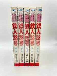 1円スタート☆ SF COMICS エスエフ コミック SUNDAY COMICS サンデーコミック 鉄人28号 横山光輝 秋田書店刊 アニメ 漫画 マンガ　D69 　