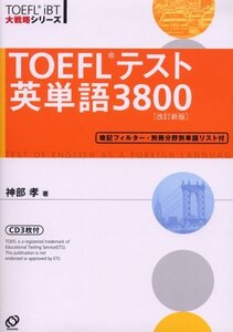 【中古】 TOEFLテスト英単語3800 (TOEFL iBT大戦略シリーズ)