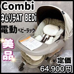 美品 コンビ ネムリラAT BED i オート 電動ベビーラック バウンサー Combi AUTO SWING ハイローチェア