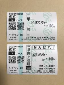 キングノジョー　2024年　メイクデビュー東京　新馬戦　現地的中　単勝馬券　応援馬券　コレクション