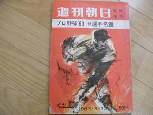 週刊朝日臨時増刊 昭和38年3月10日号 プロ野球’63 付:選手名鑑