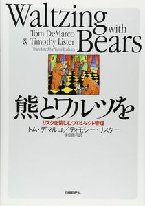 [A12083890]熊とワルツを - リスクを愉しむプロジェクト管理