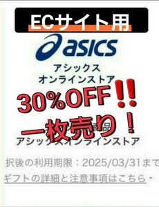 超スピード対応 アシックス 株主優待 30%割引 asics ASICS 30%off% discount アシックスオンライン 公式 asics online　ECサイト