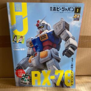 ホビージャパン ２０２０年９月号 （ホビージャパン）