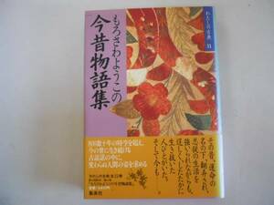 ●もろさわようこの今昔物語集●わたしの古典●集英社●今昔物語