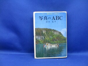 写真のABC 清川克著 やさしい撮影技術から引伸まで 金園社 昭和49年　レトロ　ニコン/キャノン/ミノルタ 103112