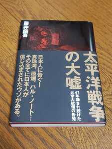 【送料無料】太平洋戦争の大嘘 藤井厳喜