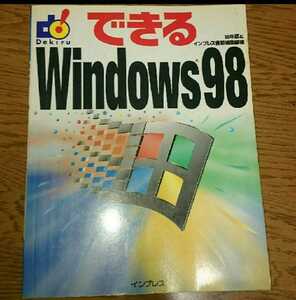 できるWindows98 #田中亘#インプレス#本#コンピューター 資格試験 ビジネス OS 基本