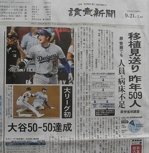 ★送料63円★24 0921　メジャー ドジャーズ 大谷 翔平　大リーグ初　50-50達成　打者一本　大記録　新聞記事 