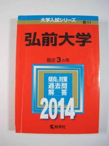 教学社 弘前大学 2014 赤本