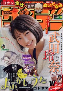 新品 少年サンデー 武田玲奈 2019.11.27 no.50/シュリンク未開封 未読品 Wポストカード付き