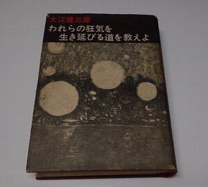 ●「われらの狂気を生き延びる道を教えよ」　大江 健三郎　新潮社