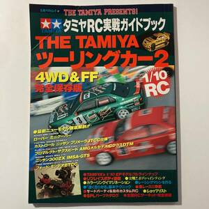 古本★ザ・タミヤ ツーリングカー2 1995年 RCカー実戦ガイドブック★☆★立風ベストムック