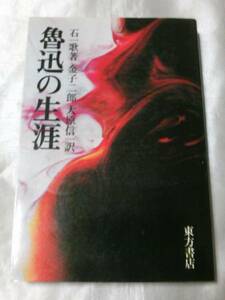 魯迅の生涯(1976年) / 石一歌　史実を基本に28篇物語にまとめる