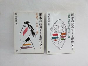 堀木の読めてくる現代文　2冊セット　堀木博禮　旺文社