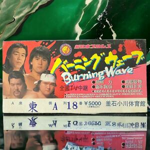 【B】新日本プロレス 使用済　半券チケット　半券 バーニングウェーブ　長州力　橋本真也　武藤敬司　蝶野正洋　プロレス半券チケット