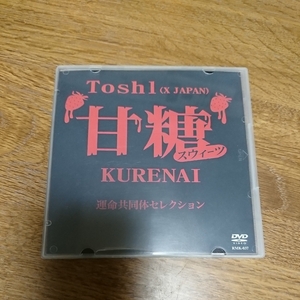 【中古品】★Toshl DVD 甘糖スイーツ KURENAI 運命共同体セレクション★Toshl