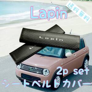 送料無料 ２個セット ラパン シートベルトカバー Lapin シートベルトパッド SUZUKI スズキ アクセサリー 用品 パーツ 内装品 らぱん