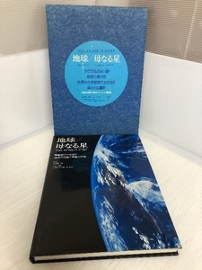 地球/母なる星 宇宙飛行士が見た地球の荘厳と宇宙の神秘 The Home Planet 監修/竹内均 企画・編集/ケヴィン・W・ケリー 小学館