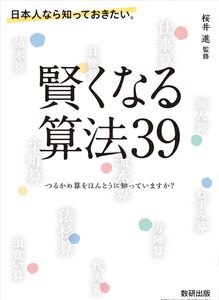 [A12107774]日本人なら知っておきたい。賢くなる算法39―つるかめ算をほんとうに知っていますか? 桜井 進