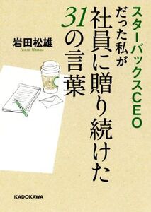 スターバックスCEOだった私が社員に贈り続けた31の言葉 中経の文庫/岩田松雄(著者)