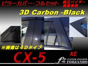 CX-5　KE ピラーカバー　フル 14P 純正バイザー用 ３Dカーボン調