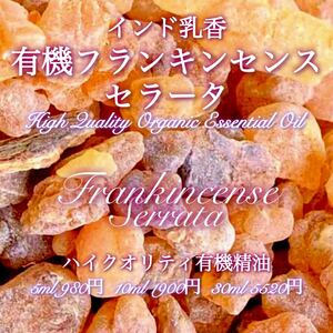 【インド乳香】有機フランキンセンスセラータ精油10ml