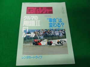 Car&レジャー クルマの用語?、F1ルール 1992年11月号