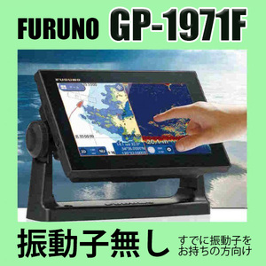 9/20在庫あり 新品 振動子無し FURUNO GP-1971F 600W Wifiでスマホでも見れる フルノ GPSプロッター魚探 送料無料