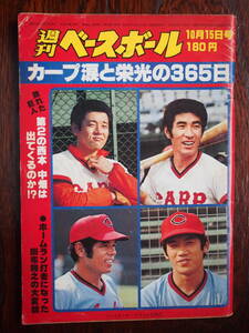 週刊ベースボール　1979/10/15　カープ涙と栄光の365日　表紙・江夏、山本、衣笠、高橋