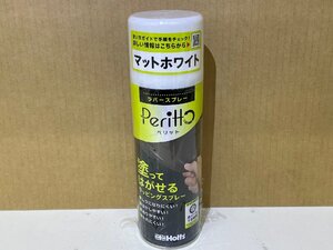 ホルツ　ＭＨ１１４４６　ラバースプレー　ペリット　カラー：ホワイト　塗ってはがせる！　未使用アウトレット品