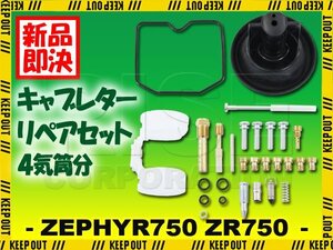 ZR750 ゼファー750 キャブレター リペアキット オーバーホールキット 1台分 ダイヤフラム C1 C2 C3 C4 C5 C6 C7 C8 C9 C10 C11 修理 部品