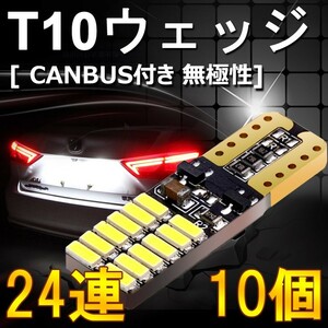 高品質 送料込 10個 T10 LEDウェッジ球 無極性 ポジション/ナンバー/ルームランプ 24個チップ 6500k LEDバルブ DC12V ts04x5