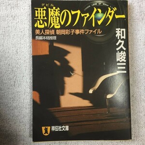 悪魔のファインダー―美人探偵朝岡彩子事件ファイル (祥伝社文庫) 和久 峻三 9784396327699