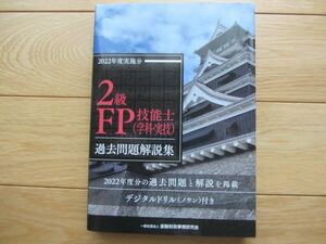 2級FP技能士（学科・実技）過去問題解説集（2022年度実施分）　美品　送料無料