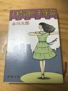 ■ト短調の子守歌　赤川次郎　新潮文庫　