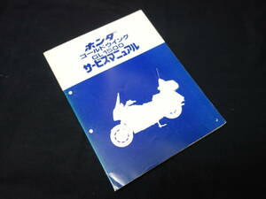 【￥25000 即決】ホンダ ゴールドウィング GL1500 / SC22型 純正 サービスマニュアル / 本編 / 昭和63年【当時もの】