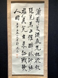 【模写】【中国掛軸】鄭進忠 書「涼州詩」絹本 　検)漢詩/墨蹟/書画/掛け軸/古筆/律師/書家/書道/書画 古書/禅語/書法