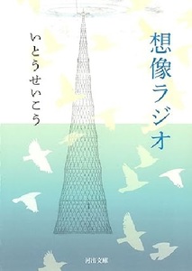 200/文庫/いとうせいこう/想像ラジオ/河出文庫/野間文芸新人賞受賞/ベストセラーとなった著者代表作/Used