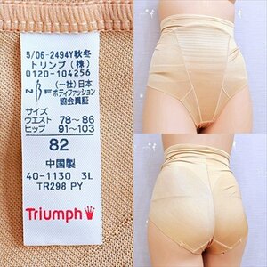 CE2-H47☆/82のグラマーサイズ♪Triumph/トリンプ♪つやぴたぴた☆ショートガードル※一番安価で送料はゆうパケット250円♪