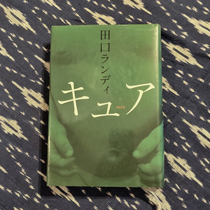 キュア / 田口ランディ / 2008年 / 朝日新聞社