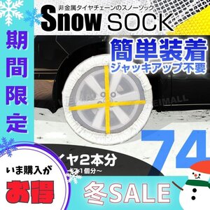 【冬セール】布製スノーソック 215/65R16 215/55R17 他 非金属タイヤチェーン タイヤ滑り止めカバー 雪道 1セット(タイヤ2本分) 74サイズ