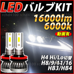 H4 LEDヘッドライト バルブ H8 H9 H11 H16 HB3 HB4 フォグランプ 16000lm 6000K ホワイト おすすめ 明るい トラック プリウス レクサス