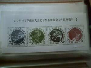 即決★オリンピック東京大会にちなむ寄附金つき郵便切手　5★