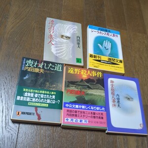 御堂筋殺人事件　遠野殺人事件　シーラカンス殺人事件　喪われた道　漂泊の楽人　内田康夫5冊セット　
