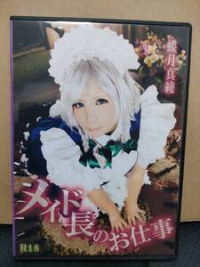 同人写真集　メイド長のお仕事 蝶月真綾 mariposa luz de la luna