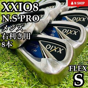 【良品】初心者推奨 DUNLOP 8代目ゼクシオ XXIO8 エイト メンズアイアンセット 8本 N.S PRO スチール S